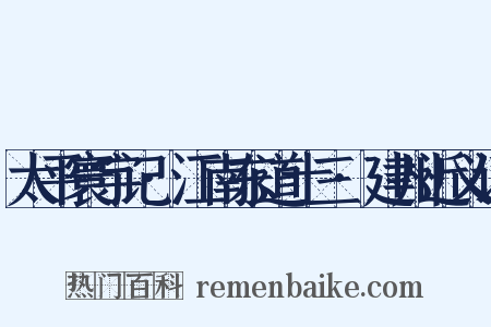 太平寰宇记·江南东道十三·建州近义词是什么意思的图片